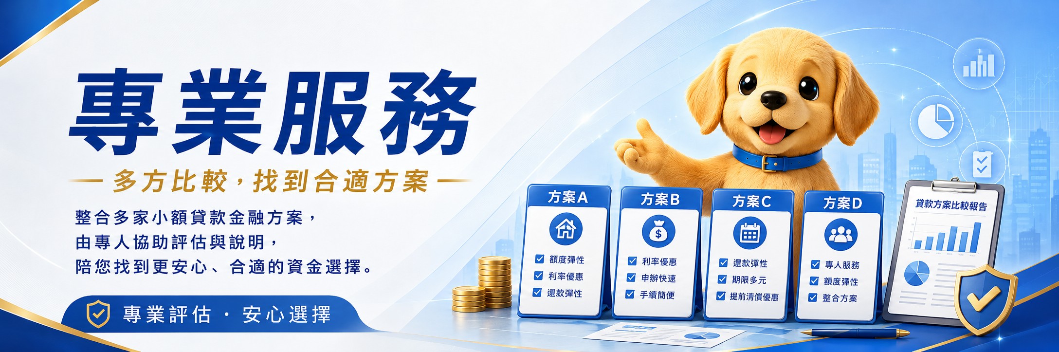 專業服務 - 多方比較，找到合適方案