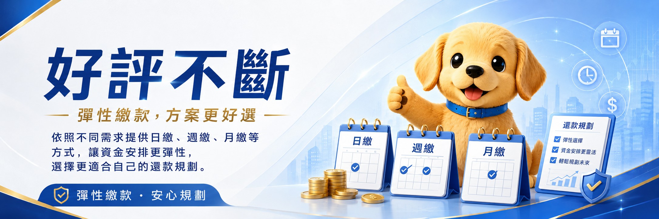 好評不斷 - 彈性繳款，方案更好選