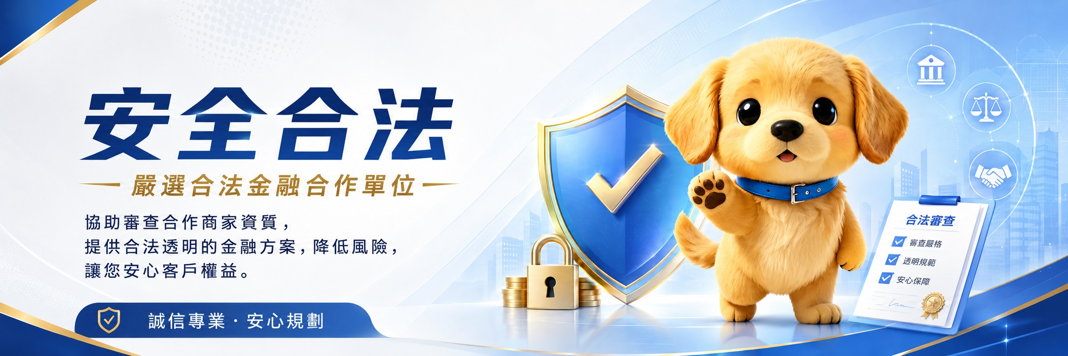 安全合法 - 嚴選合法金融合作單位