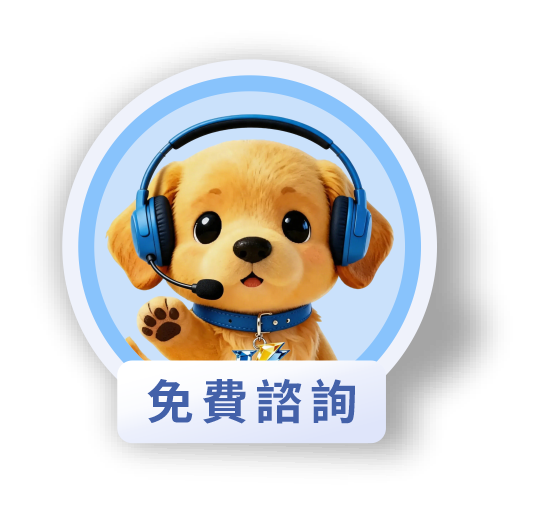 免費諮詢